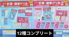 タマ&フレンズ　ミニ計算・漢字ドリルキーホルダー1・2　全12種コンプ　ガチャ