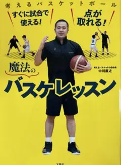 すぐに試合で使える! 点が取れる! 魔法のバスケレッスン
