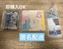 ハイキュー　星海光来セット