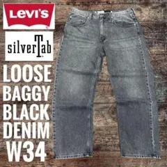 リーバイスLEVI'SシルバータブSILVERTAB LOOSE バギー W34