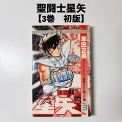 2026年最新】聖闘士星矢 初版の人気アイテム - メルカリ