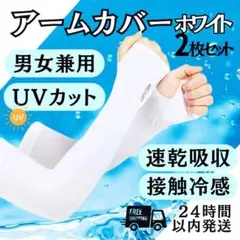 アームカバー 冷感 UVカット ホワイト 白 日焼け防止 紫外線カット 指穴付き