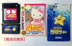 スウィートアドベンチャー &伝説のスタフィー 2本セット【電池交換済】