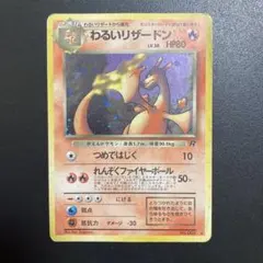 2026年最新】ポケモンカード旧裏わるいリザードンの人気アイテム