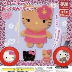 ハローキティ　ぬいぐるみポシェット　ホワイト&ピンク　ブラウン