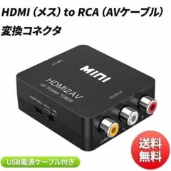 HDMI to RCA （AVケーブル） 変換コネクタ USBケーブル 付き