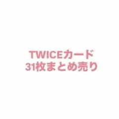 TWICEカード 31枚まとめ売り