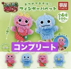 ざわざわ森の がんこちゃん あつめてあそぼ フィンガー パペット 全 4種