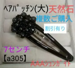 【a305】大ヘアパッチン(天然石)シュンガイト(黒)7㌢