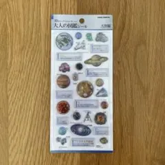 ビジュアルコレクション 大人の図鑑シール 3D 天体編