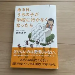 ある日、うちの子が学校に行かなくなったら 鈴木あや けやき出版
