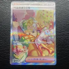 2026年最新】ベルのまごころ SAR 極美品の人気アイテム - メルカリ