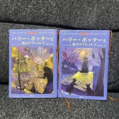 ハリー・ポッターと炎のゴブレット 上・下 セット 日本語版
