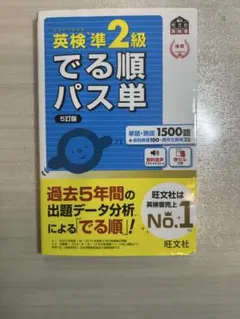 英検準2級 でる順パス単 5訂版