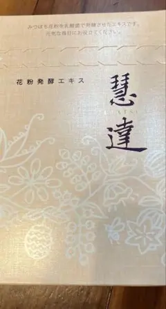 慧達えたつ　花粉発酵エキス　智通姉妹品　有機ゲルマニウム　智慧ドリンク　免疫力 2026年最新】慧達の人気アイテム - メルカリ