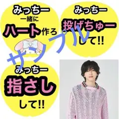 なにわ男子 道枝駿佑 ファンサうちわ