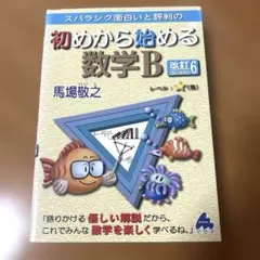 スバラシク面白いと評判の初めから始める数学B