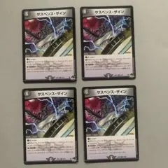 サスペンスザイン 4枚