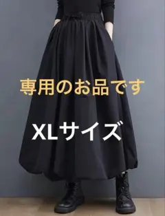 特別発注専用のお品です　ロングバルーンスカート　黒　格好が決まります！