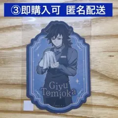 冨岡義勇 コレクションロト第１弾 新デザイン ボトル風ラベルステッカー③