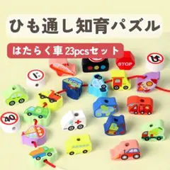 はたらく車 知育玩具 木製ひも通し 積み木 車デザイン モンテッソー 子供用