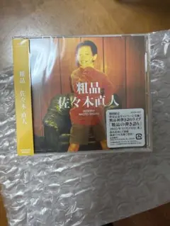 佐々木直人 粗品 CD 新品未開封