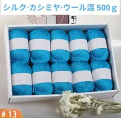 大人気❤️54 毛糸 シルク・カシミヤ・ウール混 500g 青系13❣️