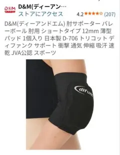 D&M バレーボール用肘サポーター Sサイズ ブラックのサムネイル