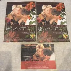 映画チラシ　逢いたくて