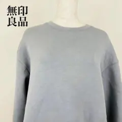 無印良品 クルーネックスウェット トレーナー 0414B