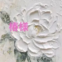 椿様　専用