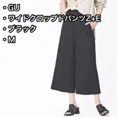 GU　ジーユー　ワイドクロップドパンツZ+E　ブラック　M　くるぶし丈　黒　廃盤