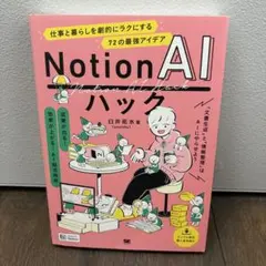 Notion AI ハック 72の最強アイデア 臼井拓水