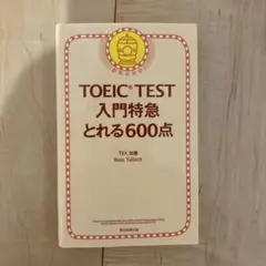 TOEIC TEST入門特急とれる600点