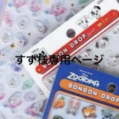 すず様専用ページ