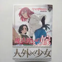 魔法使いの嫁 25