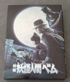 映画　妖怪人間ベム 豪華版 2枚組　DVD