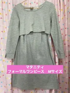値下げ中★【美品】マタニティ　フォーマルウェア　ワンピース