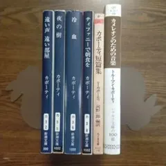 トルーマン・カポーティ　文庫6冊セット