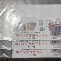 セリア　推しサポ　痛バッグ作成用シート　カード用　3点セット