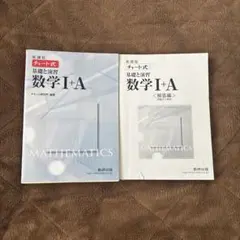 チャート式基礎と演習数学I + A