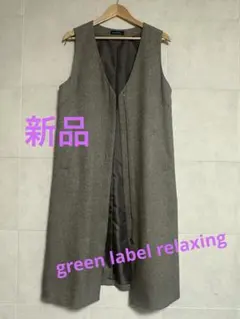 グリーンレーベルリラクシング　Vネック　ジレ　ワンピース