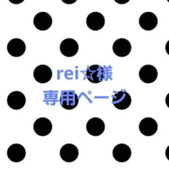 rei☆様専用ページ