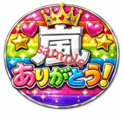 【ファンサうちわ】嵐 ありがとう！ ぷっくりネームボード