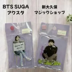 BTS btsSUGA ユンギアクスタ 新大久保マジックショップ購入品