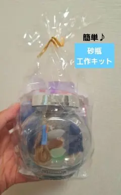 【新品未開封】簡単！夏休み宿題　自由工作　工作キット　砂瓶　鳥取砂丘