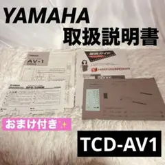 YAMAHA TCD-AV1 取扱説明書のサムネイル