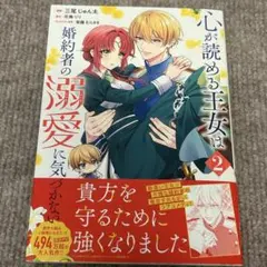 心が読める王女は婚約者の溺愛に気づかない 2