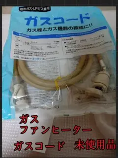 ⭐️（新品 未開封）十川ゴム 都市ガス・LPガス兼用 ガスコード 5m