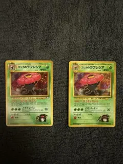 ポケモンカードゲーム エリカのラフレシア 旧裏 2枚セット 【状態B】